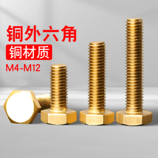 铜螺丝黄铜外六角螺丝铜外六方螺栓铜螺钉铜螺杆M4M5M6M8M10M12