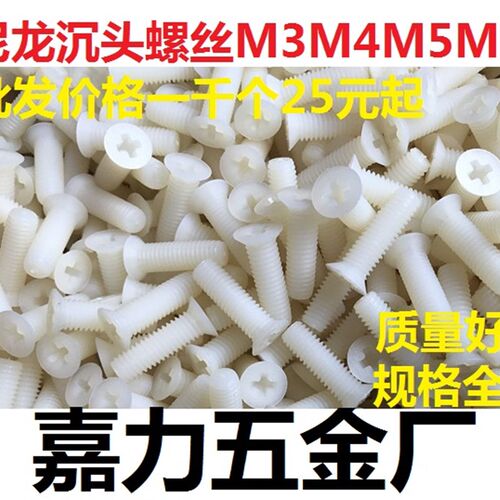 塑料绝缘螺钉尼龙沉头平头螺丝M2,M3,M4,M5,M6,M2.5*5,6,8,10,12