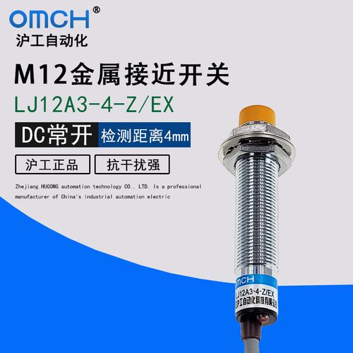 沪工金属感应接近开关LJ12A3-4-Z/EX电感式传感器直流二线常开m12