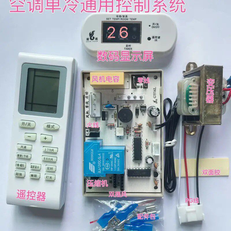 空调电脑板 万能板 改装板 加装版 通用挂机板 电子调速 单冷型