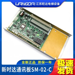 新时达电梯轿厢通讯板SM-02-C 指令板/扩展板SM.02/C 奥的斯配件
