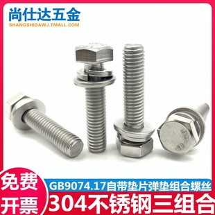 304不锈钢外六角三组合螺丝带平垫弹垫螺栓GB9074.17 M4M5M6M8M10