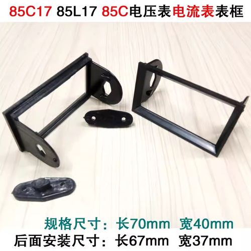 85C17/85L17/85C电压表电流表表框配套表框塑料表框大号