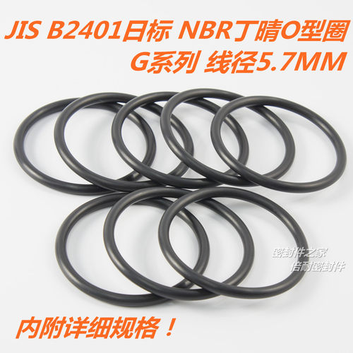 JIS B2401日标O型圈 NBR丁晴胶O形圈 G系列线径5.7mm G150及以上