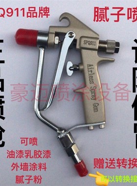 喷涂机喷枪SPQ911普田固涂宝三旗固瑞克833 970 A7A8通用腻子喷枪