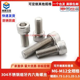 1.5 1.25 304不锈钢圆柱头细牙内六角螺丝DIN912螺栓M6M8M10M12