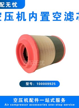 适用于康普艾螺杆空压机空气过滤器滤芯100009925 康普艾空滤配件