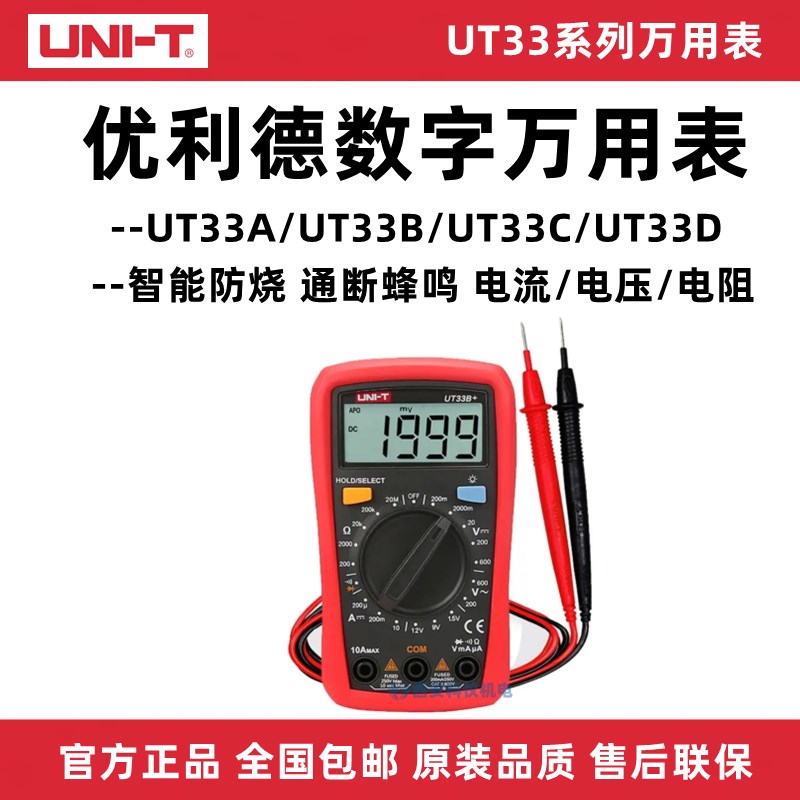 优利德UT33D+/UT33B/UT33C数字万用表电工掌上袖珍型数显式多用表
