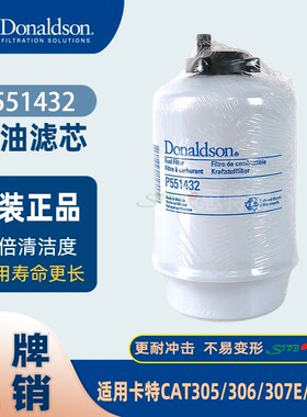 唐纳森P551432适配卡特CAT305/306/307E/308E2油水分离器233-9856