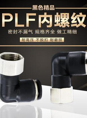 气动直角内螺纹管弯头快速快插气管接头PLF8-02二通内牙PLF6-M501