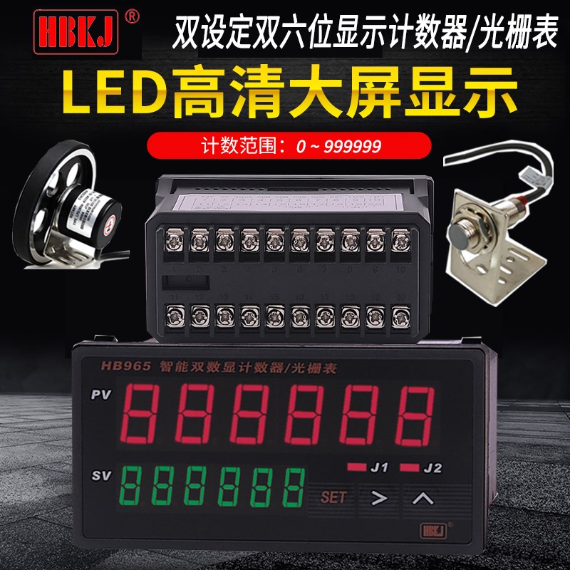 汇邦计数器计米电子冲床数显自动感应HB965B工业光电光栅通讯相位