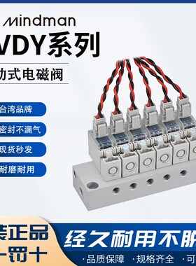 Mindman电磁阀MVDY-100/MVDC-220系列全新原装台湾金器