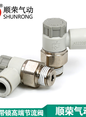 顺荣SMC型节流阀气动调速阀AS1201F-M5-04SA2201F-01-06S现货特价