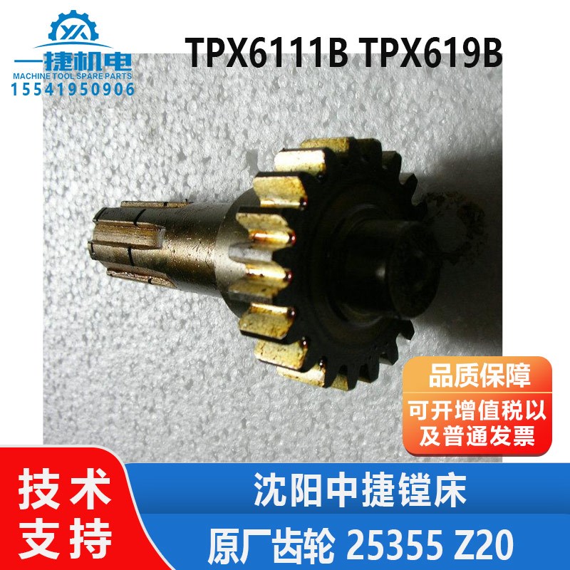 沈阳中捷镗床配件TPX6111B TPX619B 主轴箱内 原厂齿轮 25355 Z20