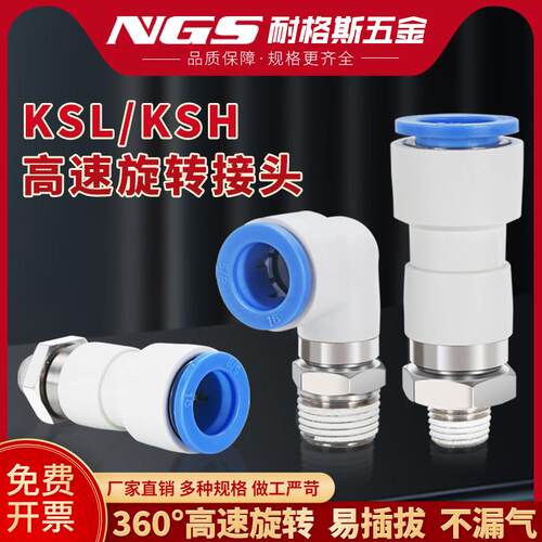 360度KSH06-M5高速旋转气管气动接头KSL04-03万向08 10 12 01S 02