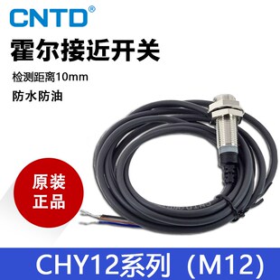 CNTD昌得CHY12 8002C磁性开关M12三线NPN常开24V 10NA霍尔接近NJK