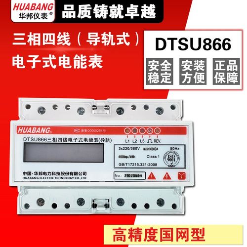 华邦DTSU866三相四线导轨式7p电能表DTS866液晶20 40 60A 1.5(6)A