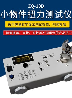 Z086 智取 ZQ-10D 100公斤/10N.M 小物件扭力测试仪 扭矩测试仪