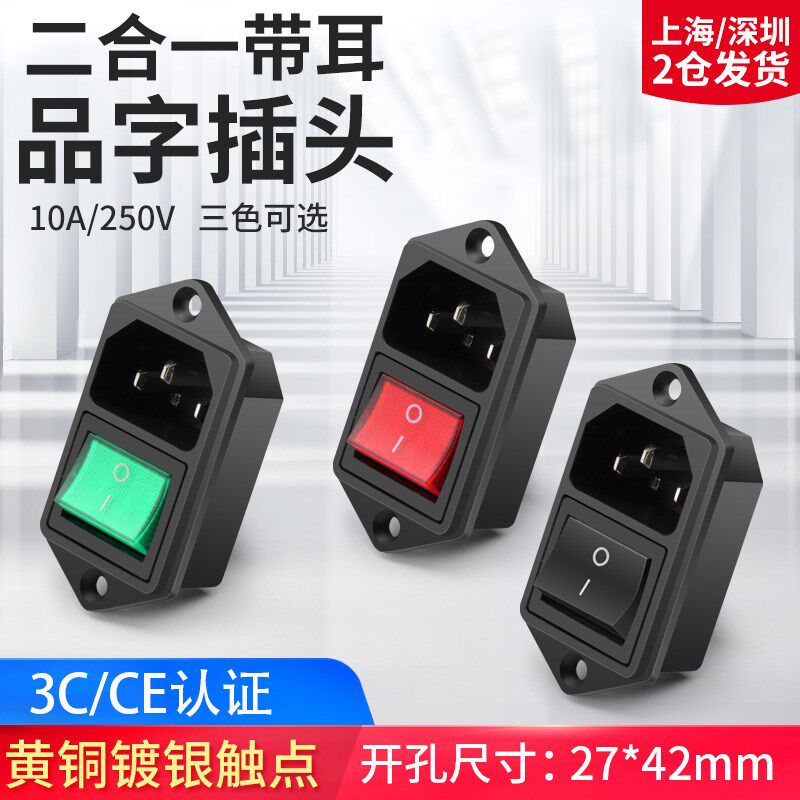 ac电源插座 二合一品字插头带灯三芯电源对接头10A/250V螺丝固定