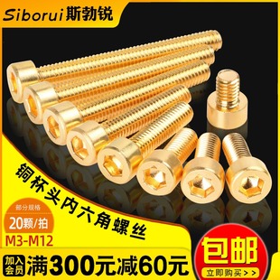 铜内六角螺丝螺栓内六方螺钉圆柱头杯头金色纯黄铜M4M5M6M8M10M12