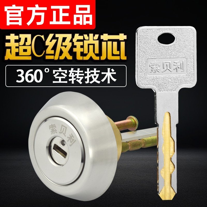 索贝利防盗门锁芯超C级家用大门木门铁门老式盼盼通用型空转锁芯
