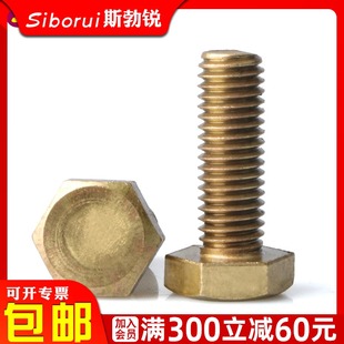 铜外六角螺丝铜六角螺栓纯铜螺丝钉黄铜螺钉全牙螺丝M4M5M6M8M10