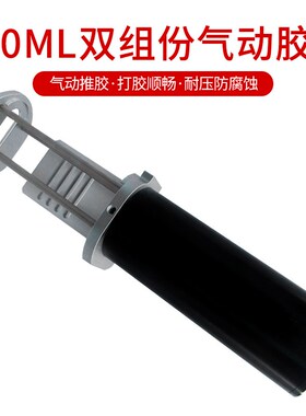 大容量AB胶枪200/400/490ml气动推胶器 1:1/2:1/10:1AB胶气动胶枪