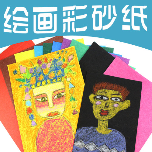 8K4K彩砂纸16开彩色沙纸创意砂画纸A4儿童美术DIY油画棒蜡笔包邮