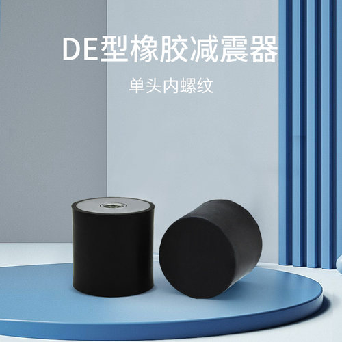 橡胶减震器DE型单头内螺纹圆形减震柱设备缓冲垫电机防滑垫防震垫