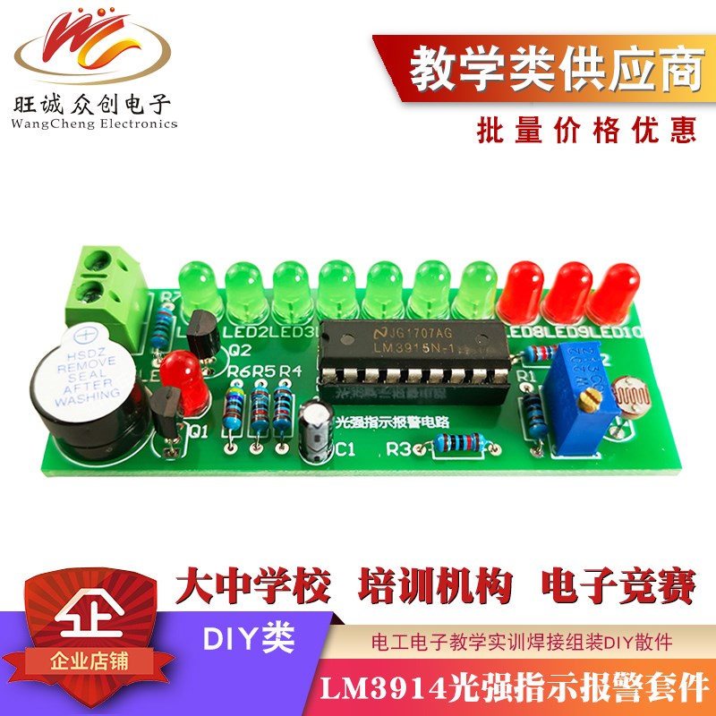 LM3914光强指示报警电路焊接套件 电子实训练习教学组装DIY散件