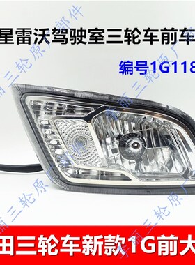 包邮FT150 200新款前大灯 五星车辆前车灯总成1G11851摩托三轮车