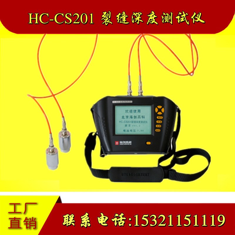 海创高科HC-CS201裂缝深度测试仪混凝土裂缝深度测定仪裂缝仪