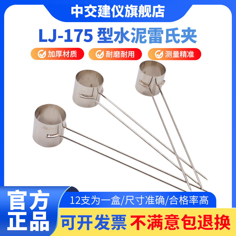 中交建仪LJ-175型水泥雷氏夹标准不锈钢水泥净浆安定性