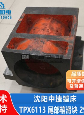 沈阳机床中捷镗床TPX6113 滑座TPX6213 尾部箱滑块  29105