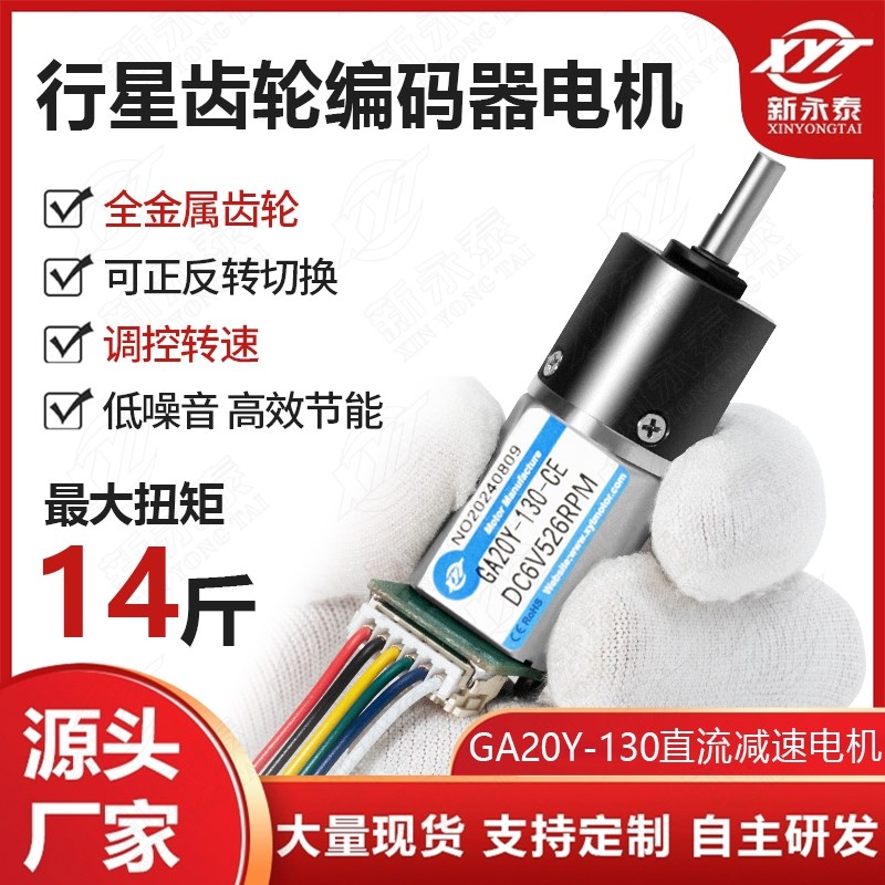GA20Y-130微型直流减速电机正反转调速马达12v24v带编码器测速