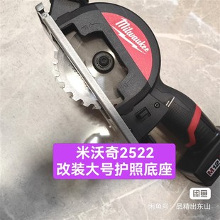 美沃奇小鹰锯2522大口径5大护罩改装含底座套装