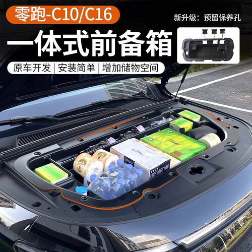 24-26款零跑C10C16前备箱储物盒一体式前机舱收纳W盒汽车改装配件
