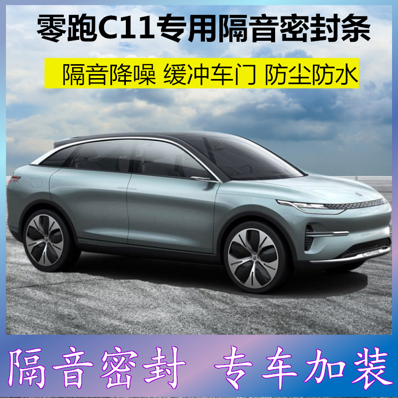 零跑C11T03专车用密封条新能源汽车门缝隔音胶条防尘降噪改装配件