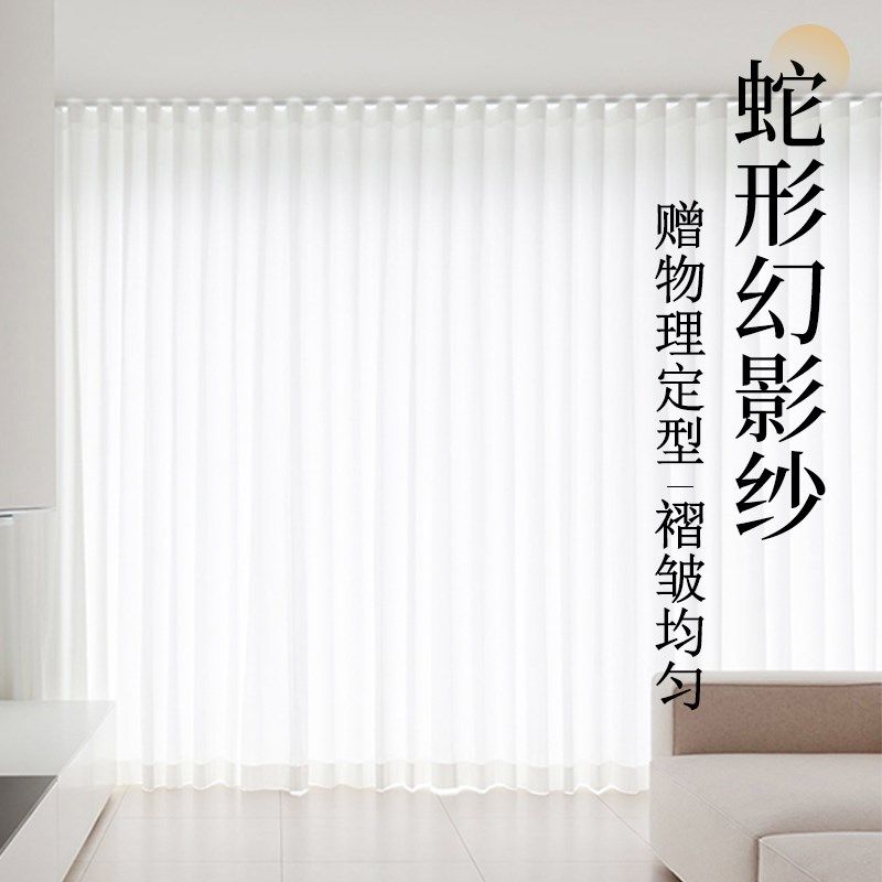 窗帘幻影纱帘透光不透人蛇形帘纱A帘窗帘轨道防晒隔热卧室白纱客