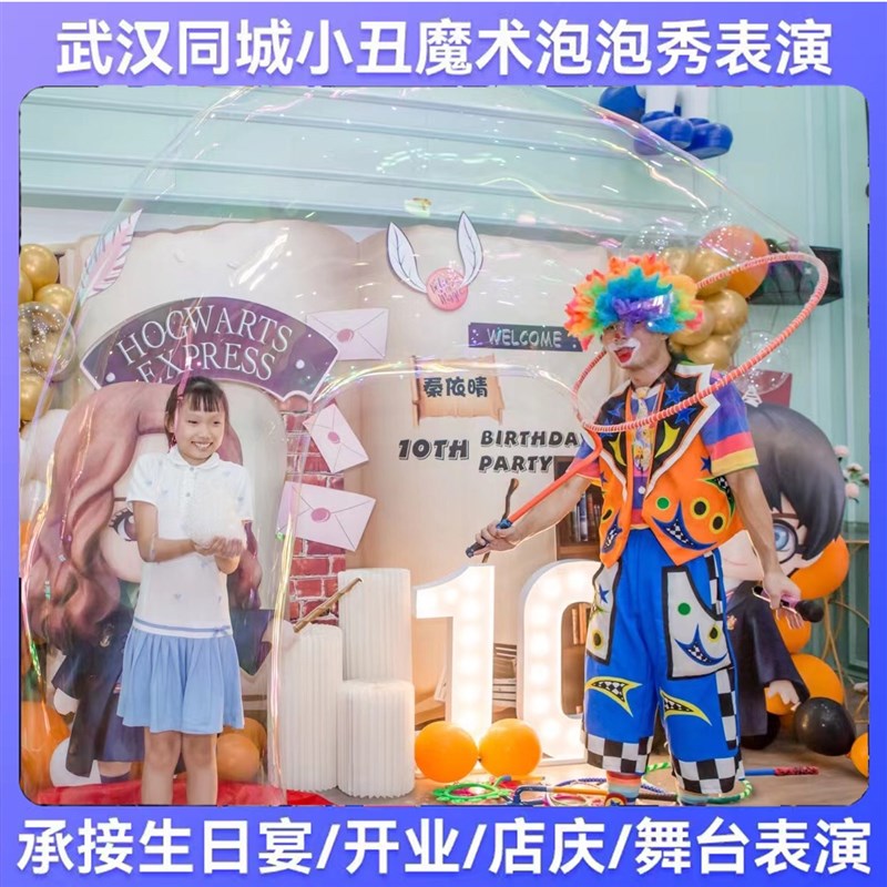 武汉小丑表演主持泡泡秀气球布置摄影