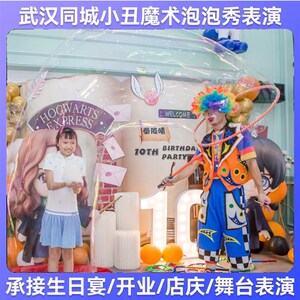 武汉小丑表演主持泡泡秀气球布置摄影