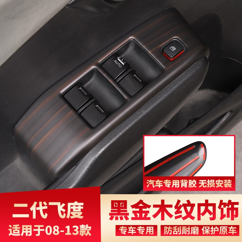 适用08-1f3款二代飞度改装黑金木纹内饰玻璃升降窗碳纤纹装饰贴片