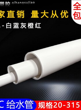 PVC给水管白灰蓝色胶粘供水管上水给水管材20253240 50 63 75 110