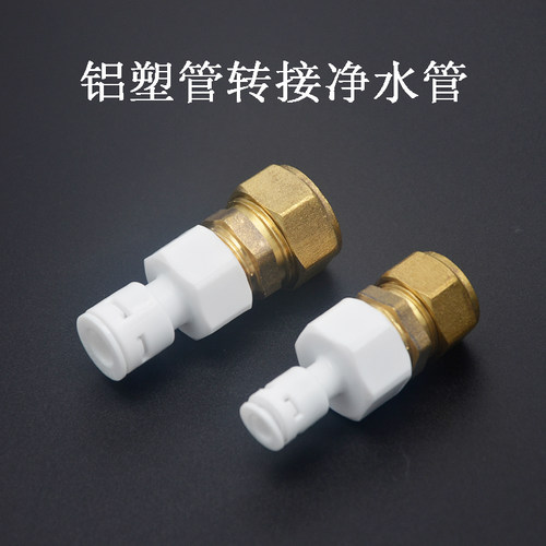 太阳能铝塑管转接净水器pe管1216连接2分1620转接3分接头
