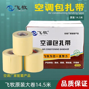 飞牧原装空调包扎带保温管加长扎带铜铝管缠绕带加厚防水绑带整箱