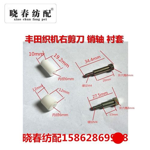 丰田喷气织布机配件 丰田右剪刀摇臂尼龙套 丰田710左电子剪刀