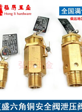 六角复盛空压机安全阀弹簧式安全阀泄压阀A21W/X-16T4分6分泄压阀