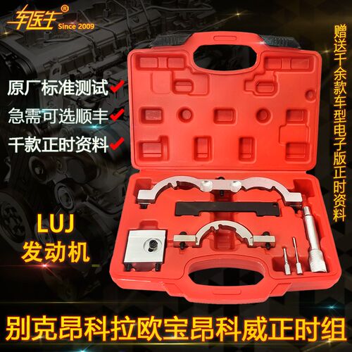 别克昂科拉欧宝1.0 1.2 1.4 1.4T 昂科威LUJ发动机正时专用工具组