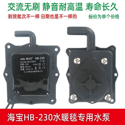 水暖毯水泵循环泵HB-230海宝HAIBAO潜水泵水暖床炕主机循环纯铜