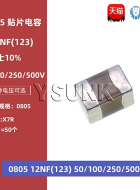 0805 12NF 123K 50V 100V 250V 500V 10% X7R材质 贴片陶瓷电容
